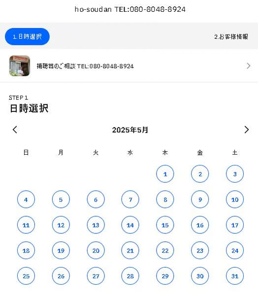 補聴器相談室・愛媛 予約フォーム
