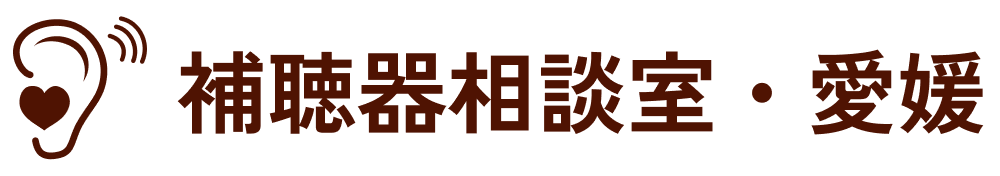 補聴器相談室・愛媛